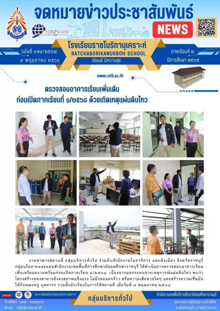 ตรวจสอบอาคารเรียนเพิ่มเติมก่อนเปิดภาคเรียนที่ ๑/๒๕๖๘ ด้วยเกิดเหตุแผ่นดินไหว