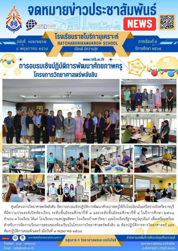 การอบรมเชิงปฏิบัติการพัฒนาศักยภาพครู โครงการวิทยาศาสตร์พลังสิบ