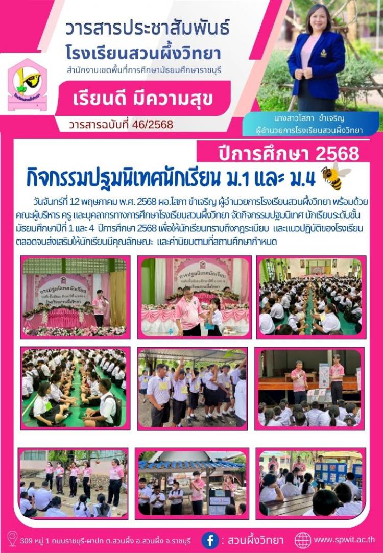 กิจกรรมปฐมนิเทศนักเรียนระดับชั้นมัธยมศึกษาปีที่ 1 เเละ 4 ปีการศึกษา 2568 