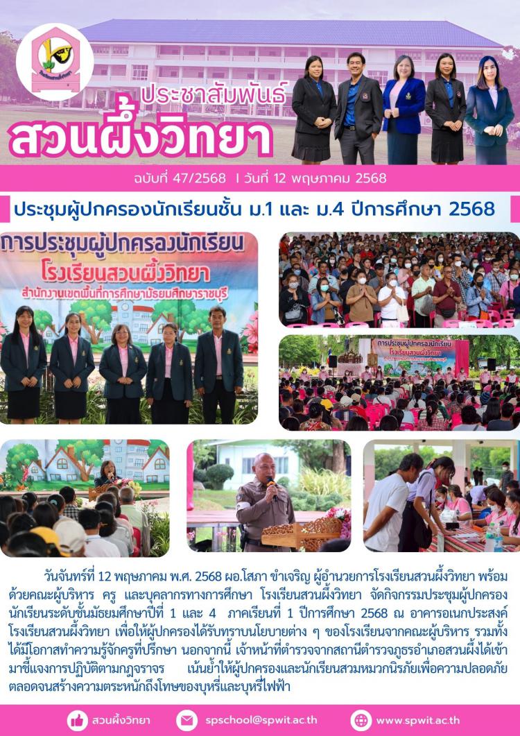 กิจกรรมประชุมผู้ปกครองนักเรียน ระดับชั้นมัธยมศึกษาปีที่ 1 เเละ 4 ภาคเรียนที่ 1 ปีการศึกษา 2568