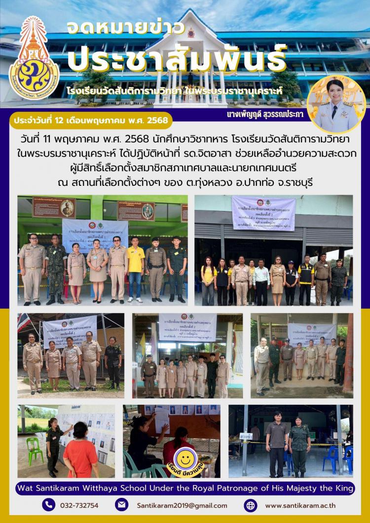 วันที่ 11 พฤษภาคม 2568 นักศึกษาวิชาทหาร โรงเรียนวัดสันติการามวิทยา ในพระบรมราชานุเคราะห์ ได้ปฏิบัติหน้าที่ รด.จิตอาสา ช่วยเหลืออำนวยความสะดวกผู้มีสิทธิ์เลือกตั้งสมาชิกสภาเทศบาลและนายกเทศมนตรี ณ สถานที่เลือกตั้ง ต่าง ๆ ของ ต.ทุ่งหลวง อ.ปากท่อ จ.ราชบุรี  