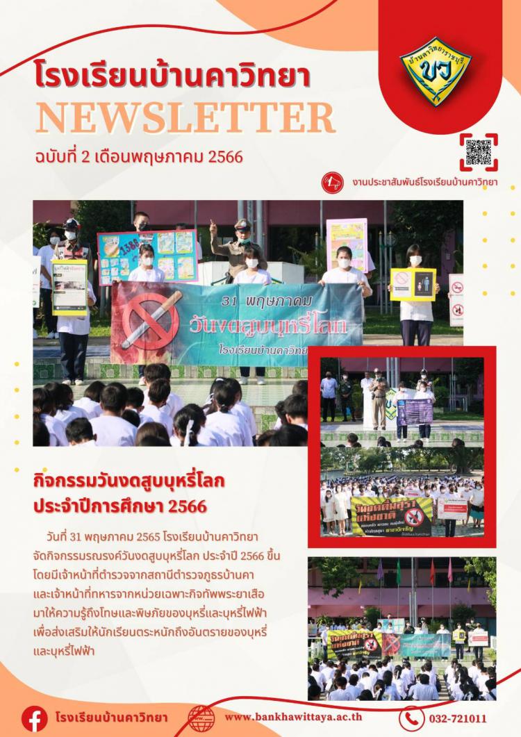 กิจกรรมวันงดสูบบุหรี่โลก ประจำปี 2566