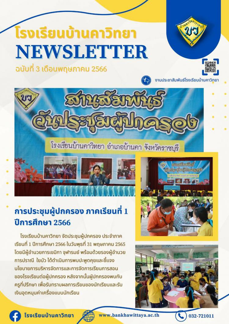 การประชุมผู้ปกครองนักเรียน ภาคเรียนที่ 1 ปีการศึกษา 2566