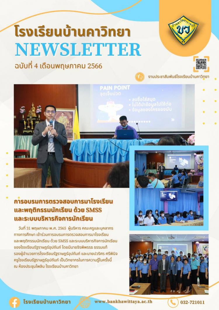 ผู้บริหารและคณะครู เข้าร่วมการอบรมการตรวจสอบการมาโรงเรียนและพฤติกรรมนักเรียน ด้วย SMSS และระบบบริหารกิจการนักเรียนของโรงเรียนรัฐราษฎร์อุปถัมภ์