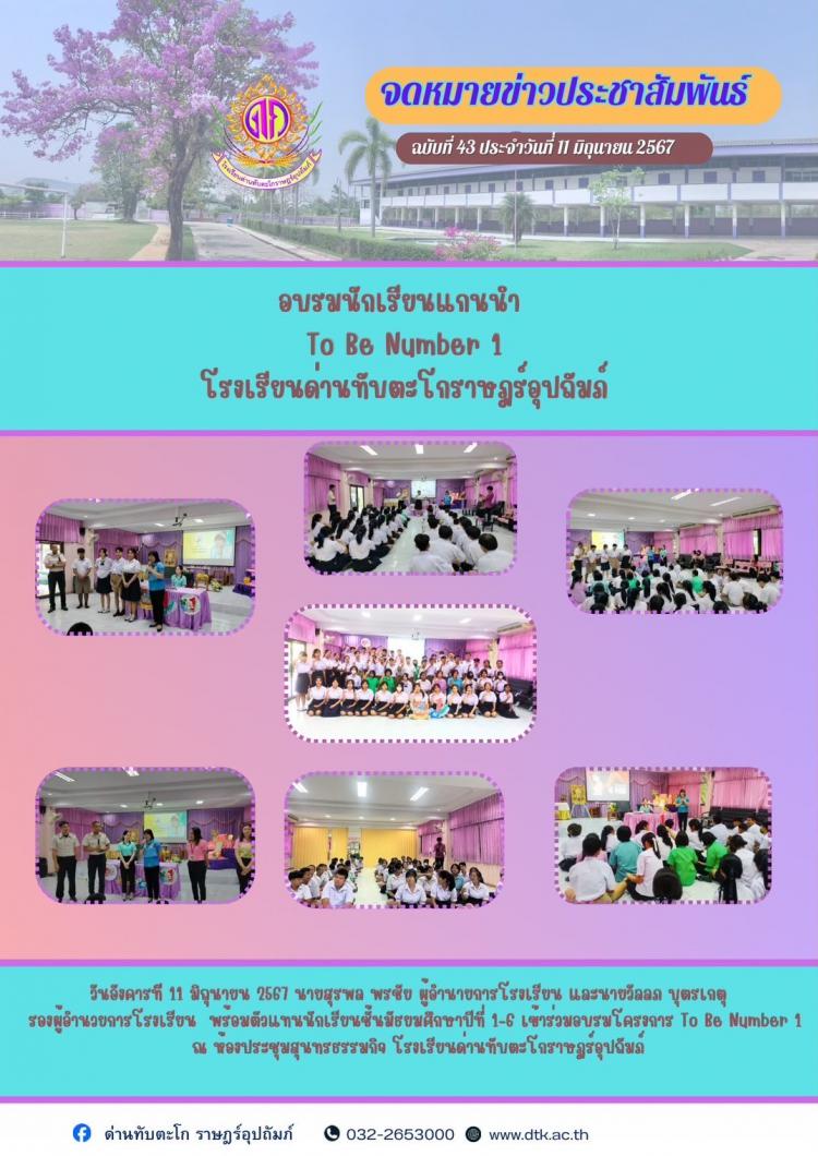 อบรมแกนนำนักเรียนโครงการ To be number one