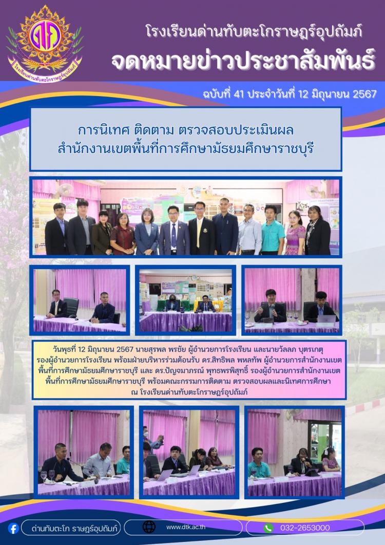 การนิเทศ ติดตาม ตรวจสอบ ประเมินผล ในโครงการ เรียนดี มีความสุข 