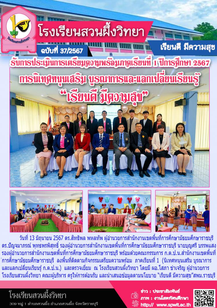 รับการประเมินการเตรียมความพร้อมภาคเรียนที่ 1 ปีการศึกษา 2567  การนิเทศหนุนเสริม บูรณาการและแลกเปลี่ยนเรียนรู้ “เรียนดี มีความสุข”