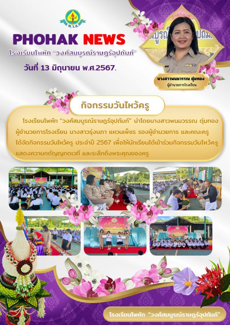กิจกรรมวันไหว้ครู ประจำปี 2567