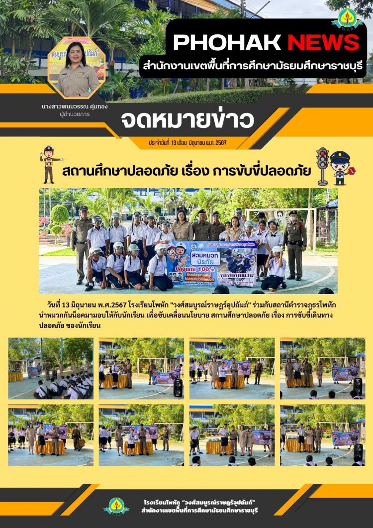 สถานศึกษาปลอดภัย เรื่อง การขับขี่ปลอดภัย