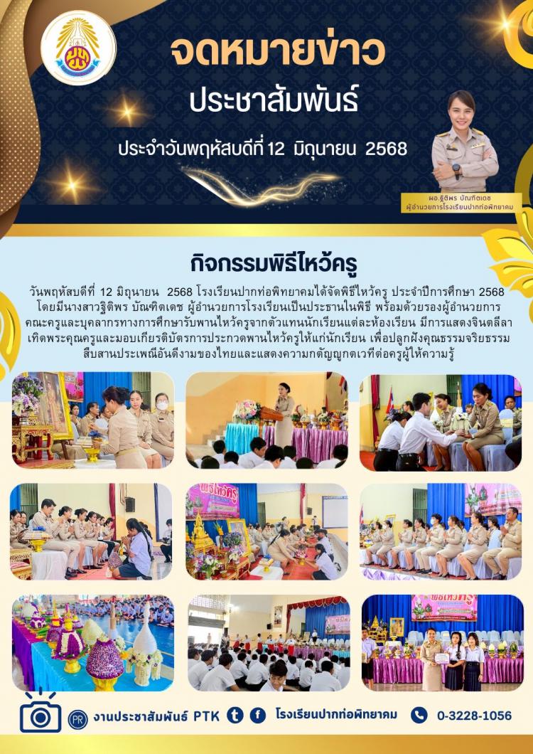 กิจกรรมพิธีไหว้ครู ประจำปีการศึกษา 2568