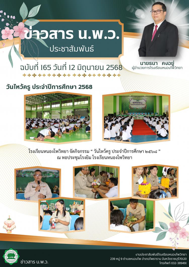 วันไหว้ครู ประจำปีการศึกษา ๒๕๖๘