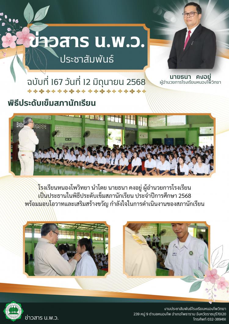 พิธีประดับเข็มสภานักเรียน ประจำปีการศึกษา 2568