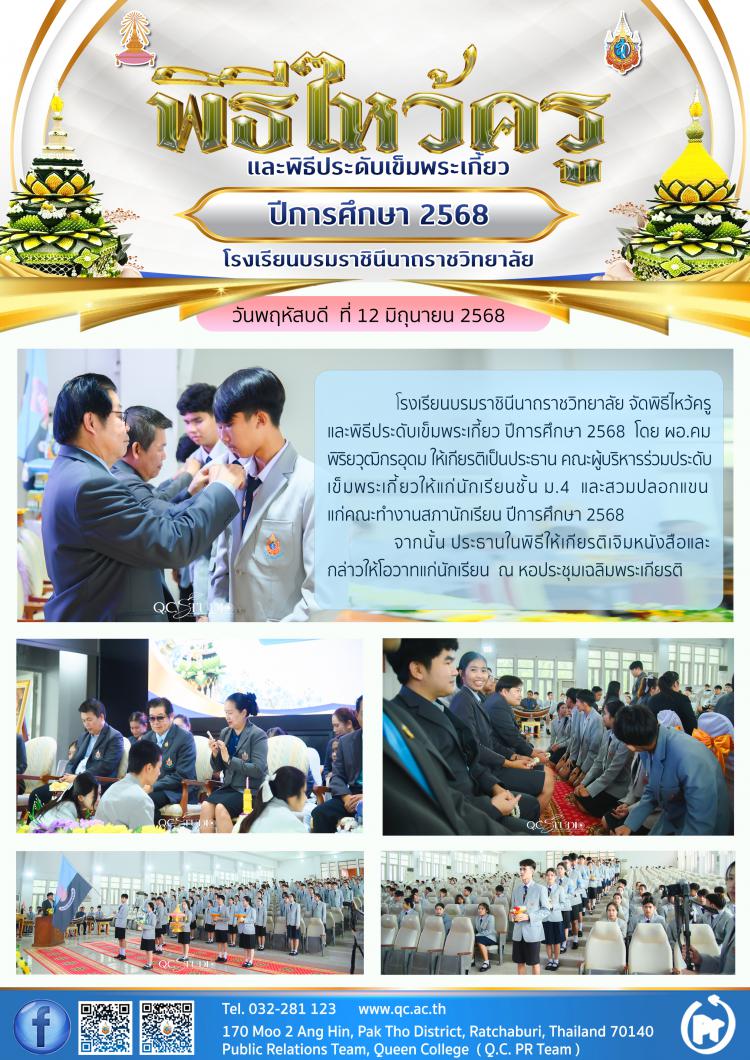 พิธีไหว้ครูและประดับเข็มพระเกี้ยว ปีการศึกษา 2568