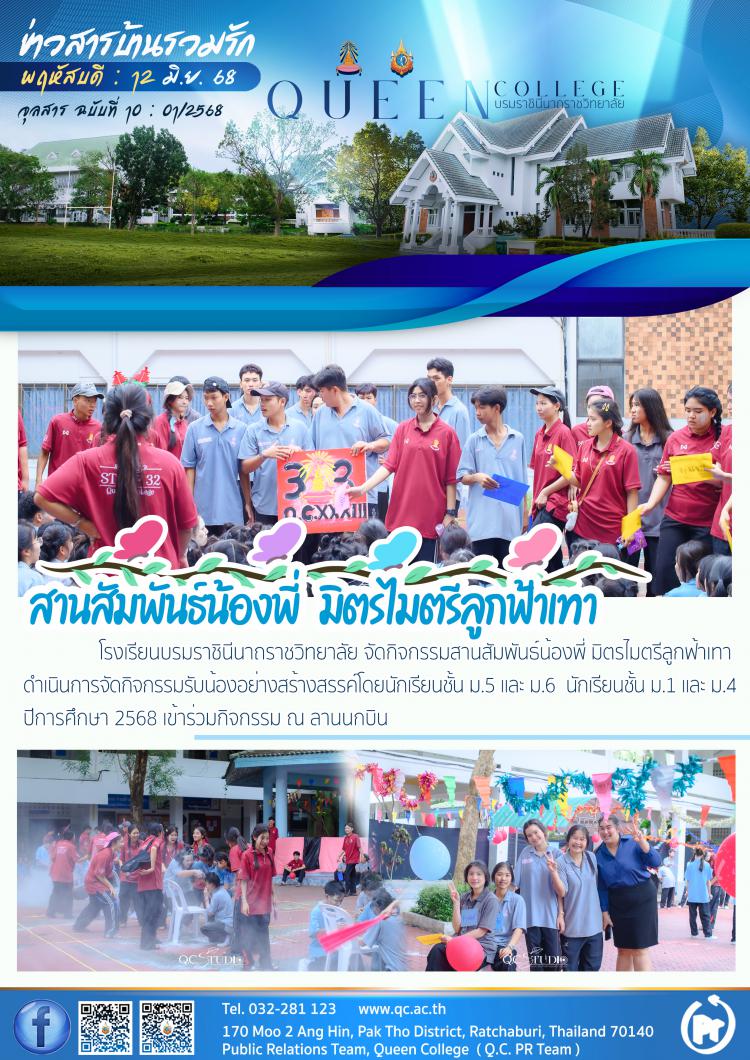 สานสัมพันธ์น้องพี่ มิตรไมตรีลูกฟ้าเทา ปีการศึกษา 2568