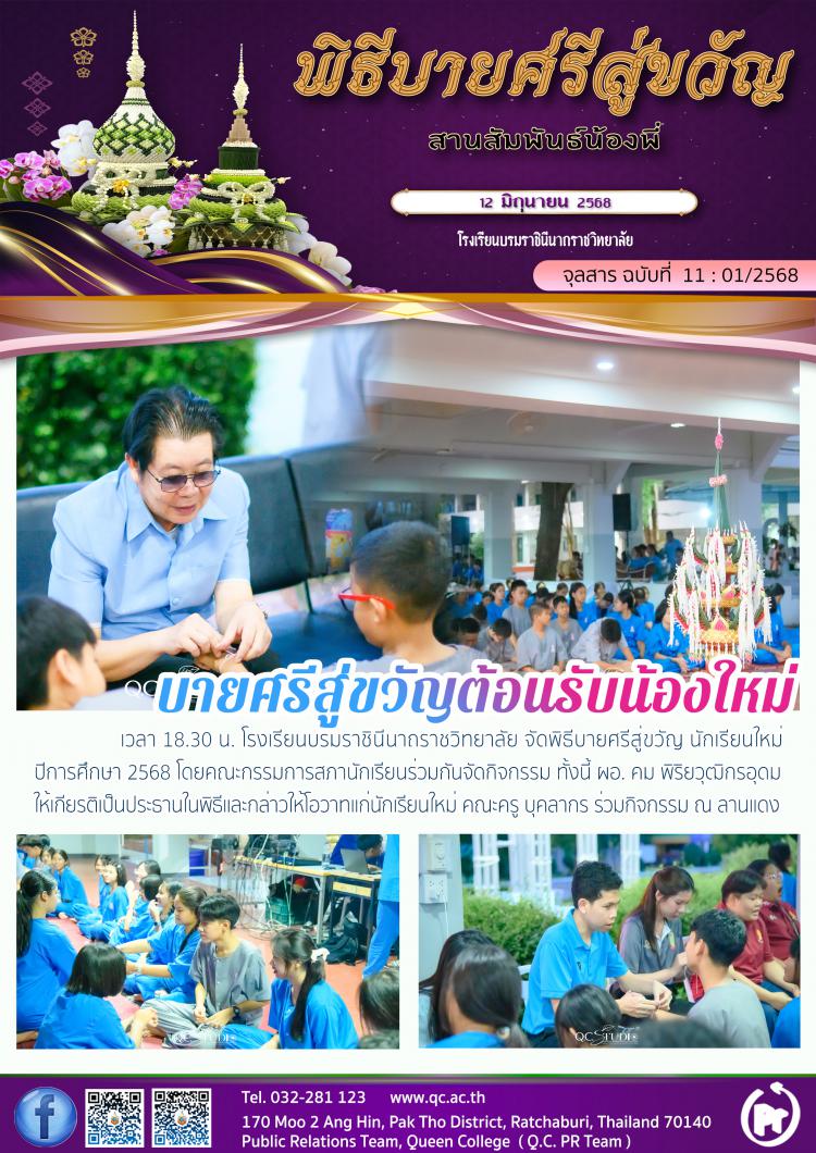 บายศรีสู่ขวัญต้อนรับน้องใหม่ 2568