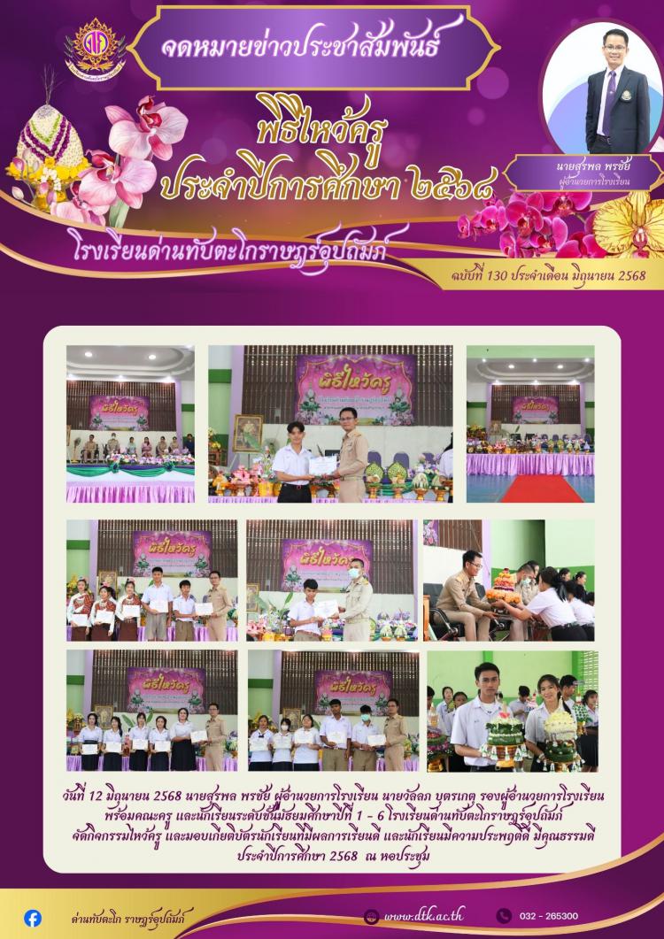 พิธีไหว้ครู ประจำปีการศึกษา 2568