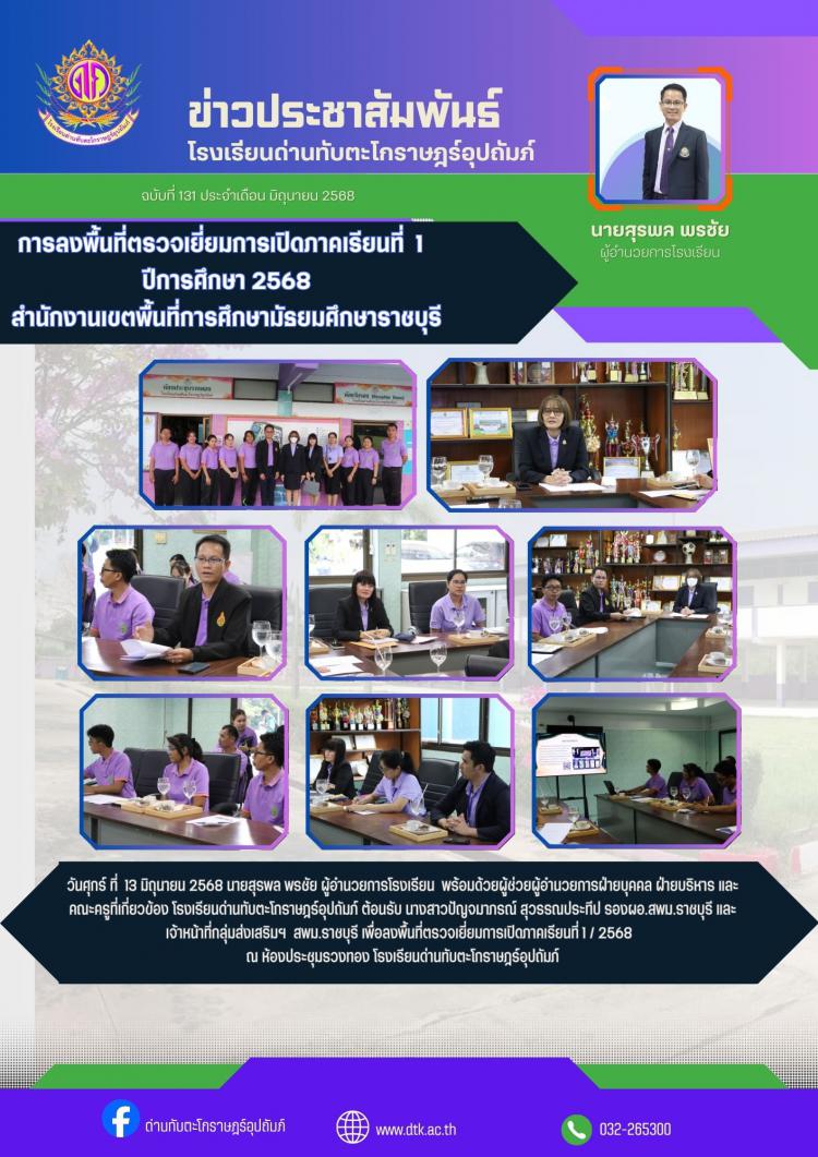 การตรวจเยี่ยมการเปิดภาคเรียนที่ 1 ปีการศึกษา 2568