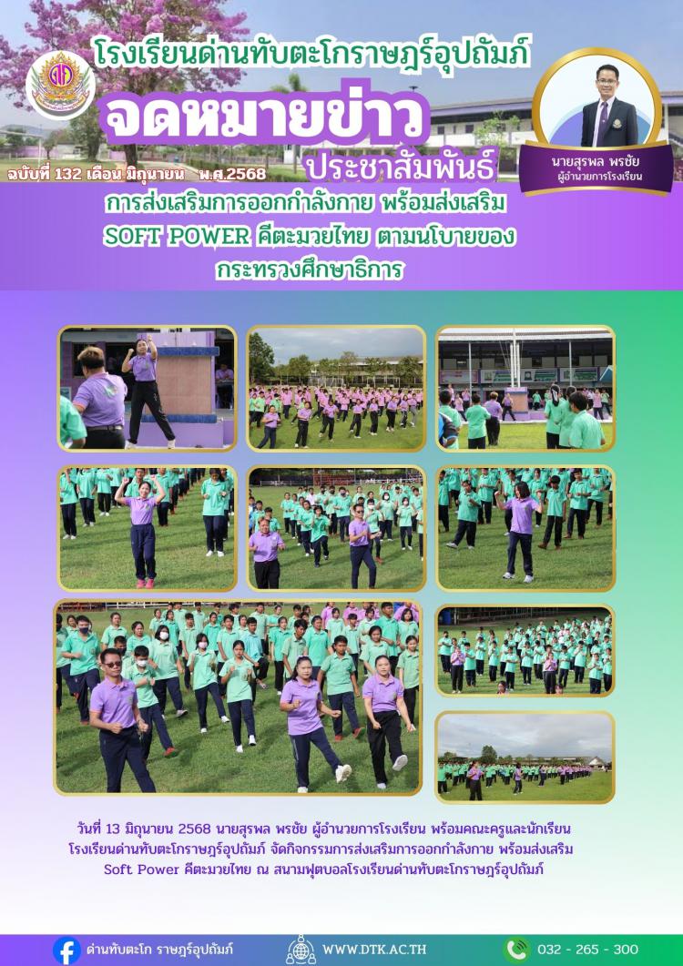 การส่งเสริมการออกกำลังกาย พร้อมส่งเสริม  Soft Power คีตะมวยไทย ตามนโบายของ กระทรวงศึกษาธิการ