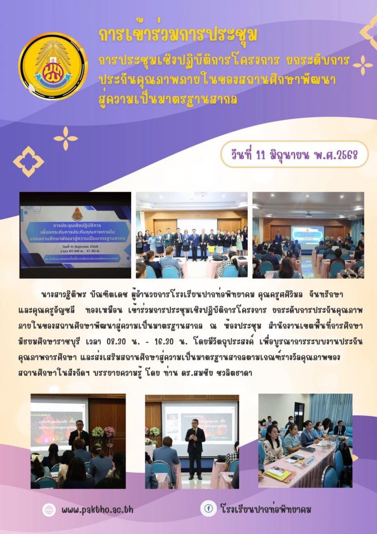 การประชุมเชิงปฏิบัติการโครงการยกระดับการประกันคุณภาพภายในของสถานศึกษาพัฒนาสู่ความเป็นมาตรฐานสากล