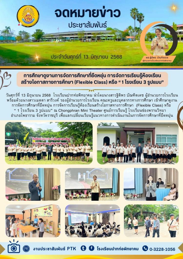 การศึกษาดูงานการจัดการศึกษาที่ยืดหยุ่น การจัดการเรียนรู้ห้องเรียนสร้างโอกาสทางการศึกษา (Flexible Class) หรือ “ 1 โรงเรียน 3 รูปแบบ”