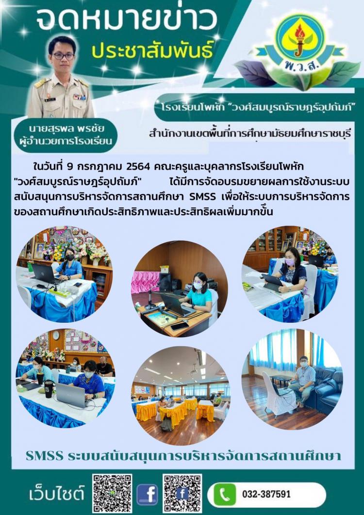 อบรมขยายผลการใช้งานระบบสนับสนุนการบริหารจัดการสถานศึกษา SMSS