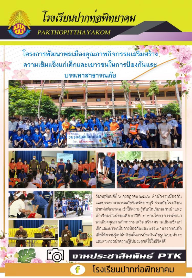 โครงการพัฒนาพลเมืองคุณภาพกิจกรรมเสริมสร้างความเข้มแข็งแก่เด็กและเยาวชนในการป้องกันและบรรเทาสาธารณภัย