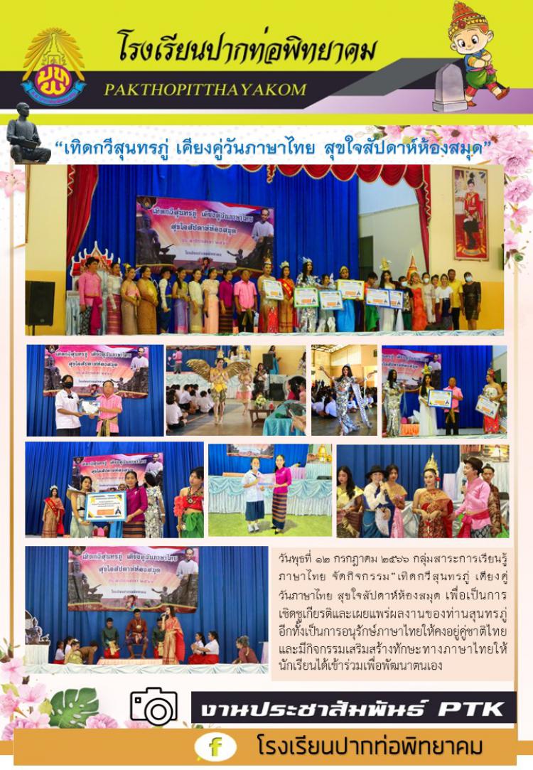 “เทิดกวีสุนทรภู่ เคียงคู่วันภาษาไทย สุขใจสัปดาห์ห้องสมุด”