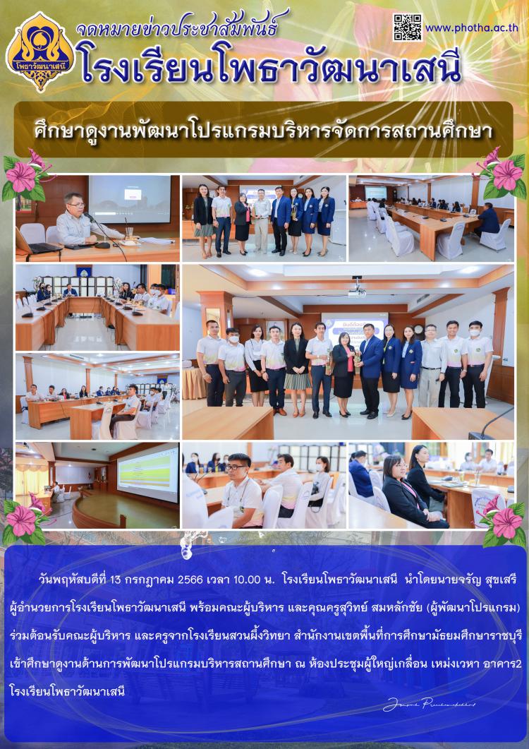ต้อนรับคณะครูฯศึกษาดูงานพัฒนาโปรแกรมบริหารจัดการสถานศึกษา 13.7.66