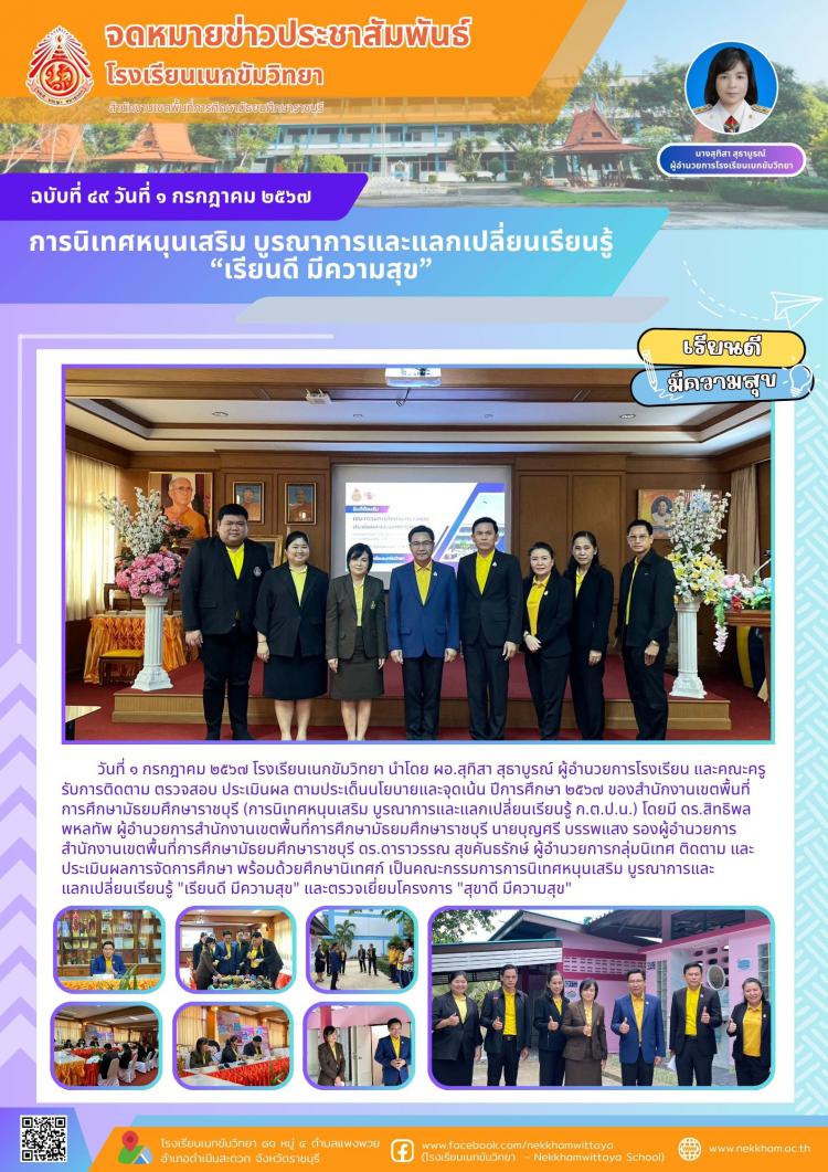 การนิเทศหนุนเสริม บูรณาการและแลกเปลี่ยนเรียนรู้ “เรียนดี มีความสุข”