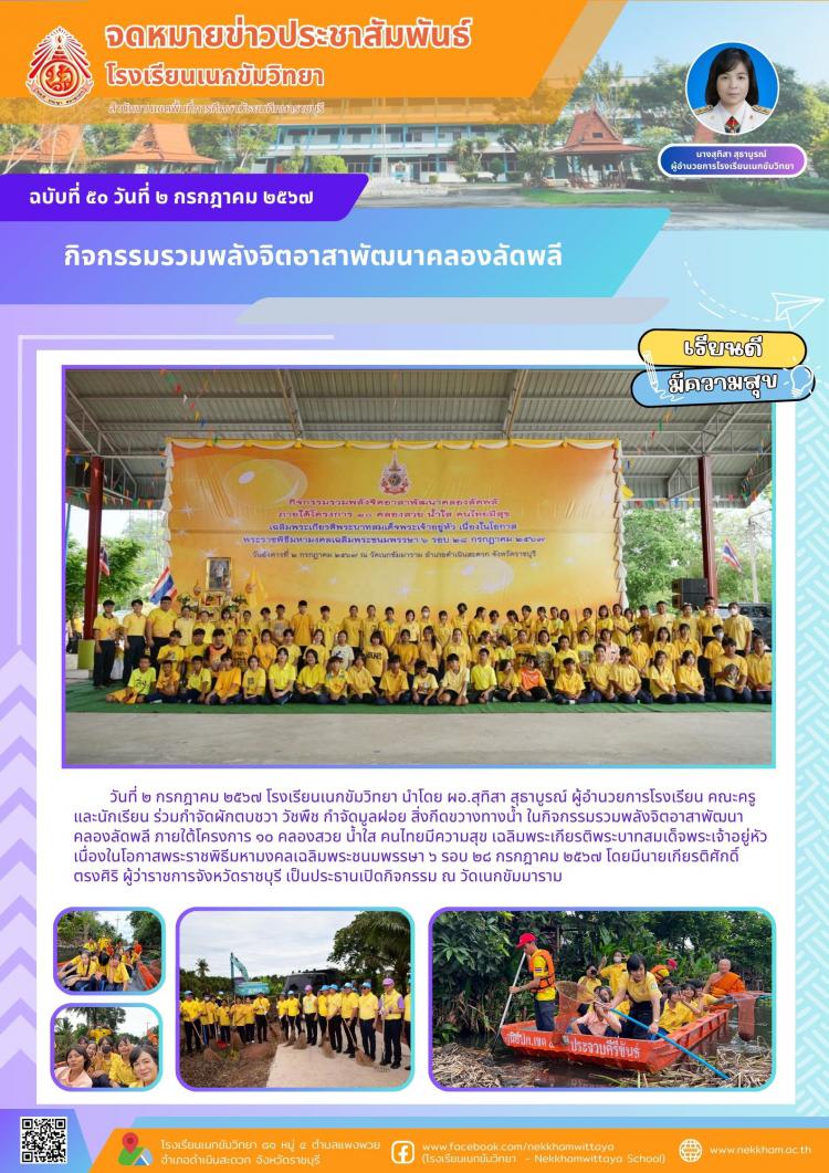 กิจกรรมรวมพลังจิตอาสาพัฒนาคลองลัดพลี 