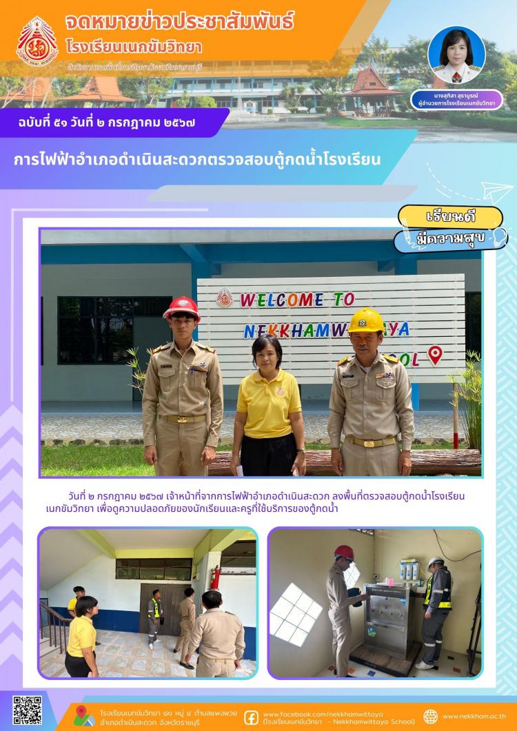 การไฟฟ้าอำเภอดำเนินสะดวกตรวจสอบตู้กดน้ำโรงเรียน