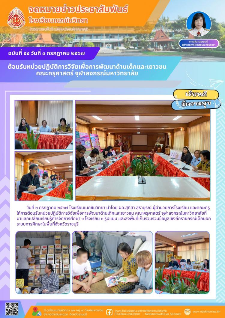 ต้อนรับหน่วยปฏิบัติการวิจัยเพื่อการพัฒนาด้านเด็กและเยาวชน คณะครุศาสตร์ จุฬาลงกรณ์มหาวิทยาลัย