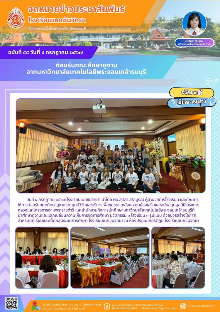 ต้อนรับคณะศึกษาดูงานจากมหาวิทยาลัยเทคโนโลยีพระจอมเกล้าธนบุรี