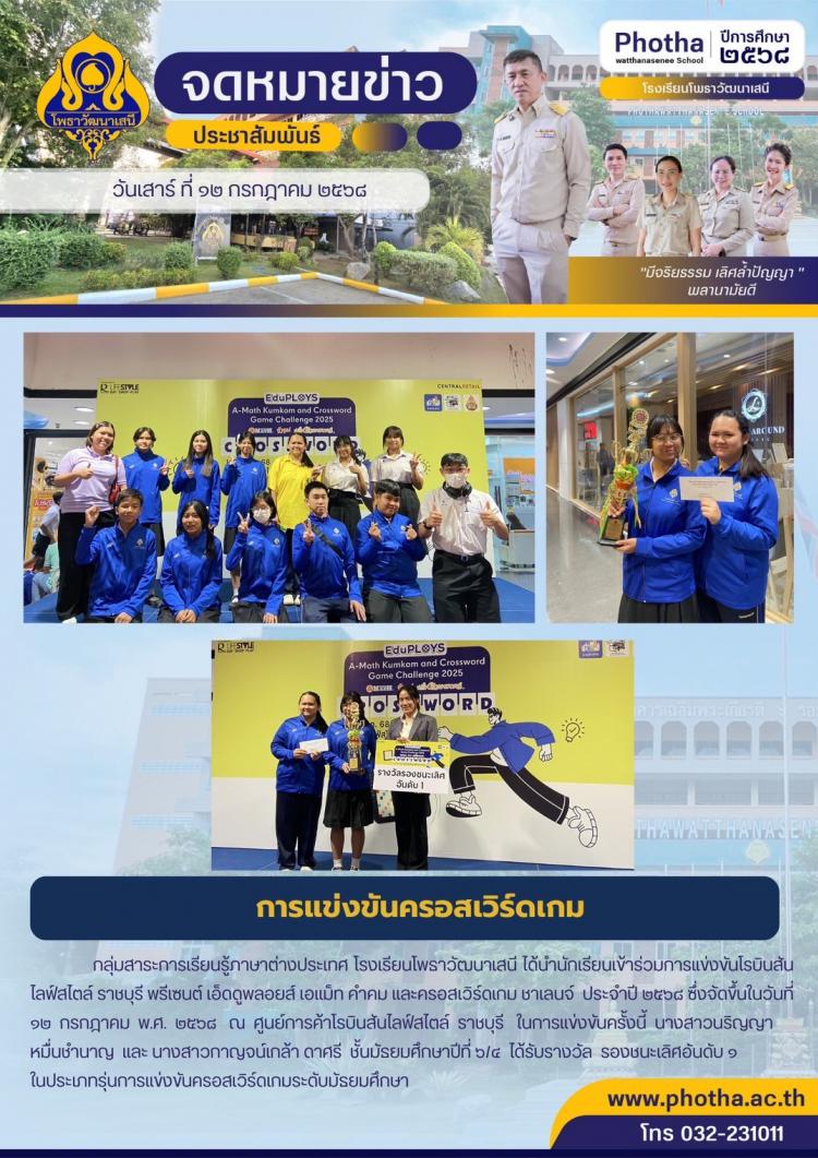 เข้าร่วมการแข่งขันโรบินสันไลฟ์สไตล์ ราชบุรี พรีเซนต์ เอ็ดดูพลอยส์ เอแม็ท คำคม และครอสเวิร์ดเกม ชาเลนจ์  ประจำปี ๒๕๖๘