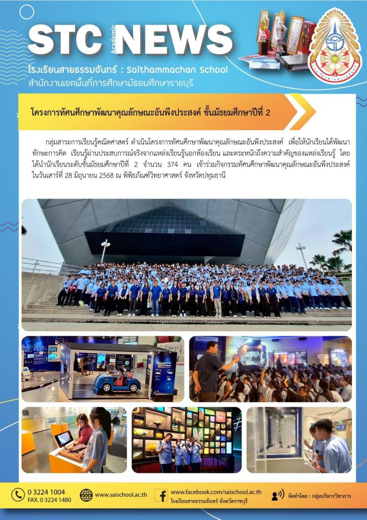 โครงการทัศนศึกษาพัฒนาคุณลักษณะอันพึงประสงค์ ชั้นมัธยมศึกษาปีที่ 2