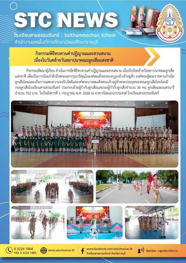 กิจกรรมพิธีทบทวนคำปฏิญาณและสวนสนาม เนื่องในวันคล้ายวันสถาปนาคณะลูกเสือแห่งชาติ