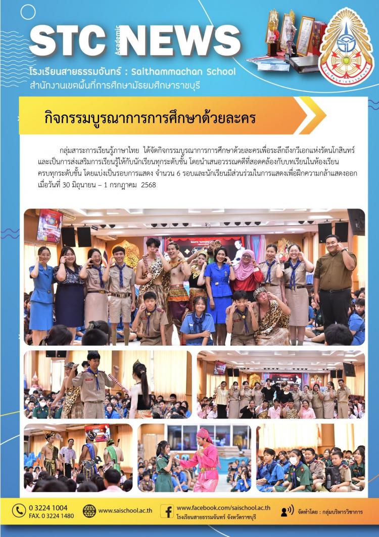 กิจกรรมบูรณาการการศึกษาด้วยละคร