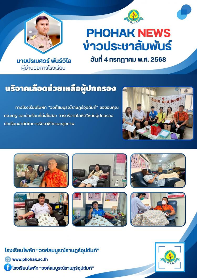 บริจาคเลือดช่วยเหลือผู้ปกครอง
