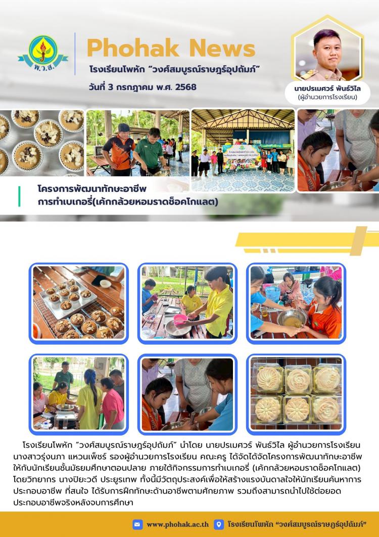 โครงการพัฒนาทักษะอาชีพ  การทำเบเกอรี่(เค้กกล้วยหอมราดช็อคโกแลต)
