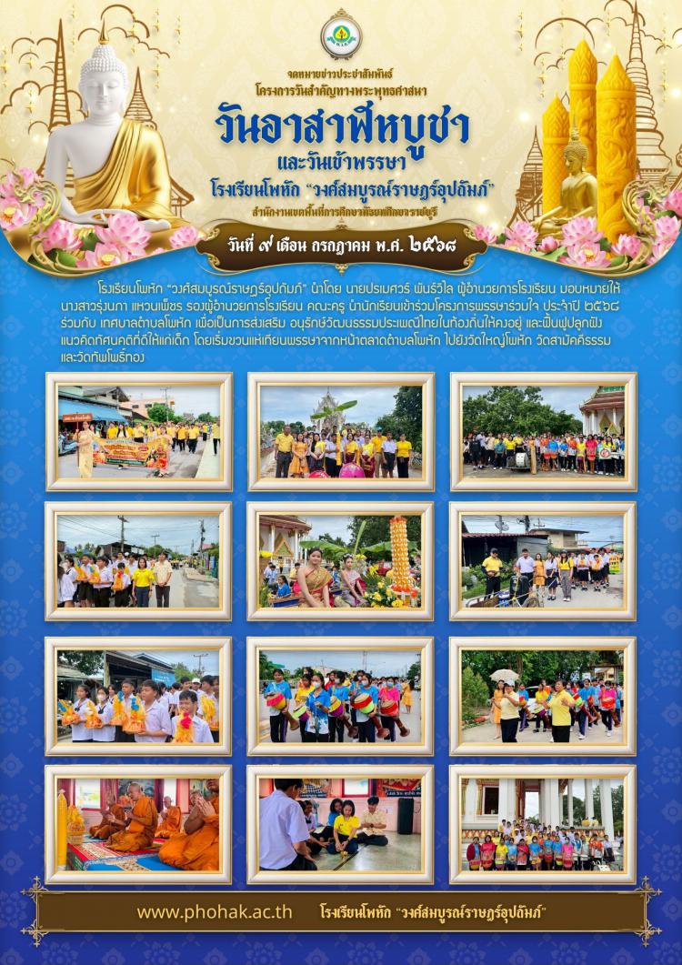 กิจกรรมวันอาสาฬหบูชาและวันเข้าพรรษา ประจำปี 2568