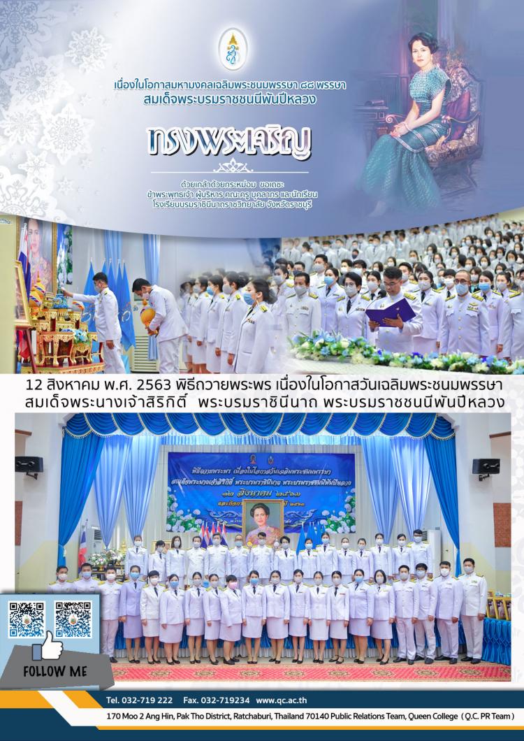 พิธีถวายพระพร สมเด็จพระบรมราชชนนีพันปีหลวง ปี 2563