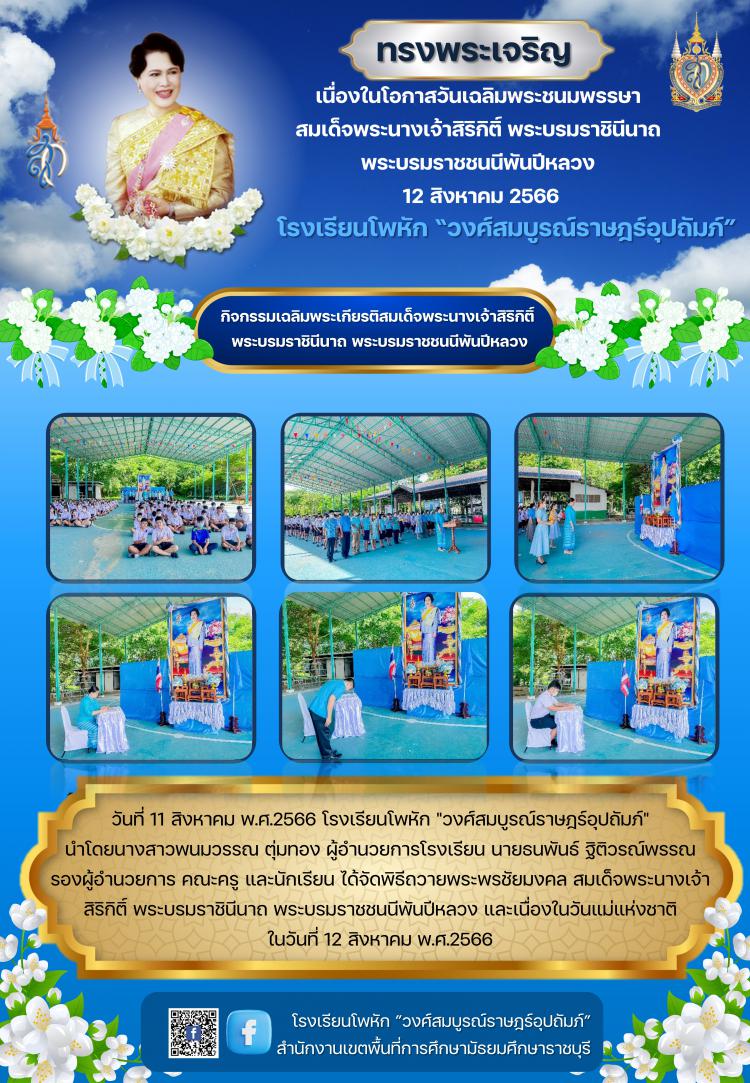 กิจกรรมเฉลิมพระเกียรติสมเด็จพระนางเจ้าสิริกิติ์  พระบรมราชินีนาถ พระบรมราชชนนีพันปีหลวง