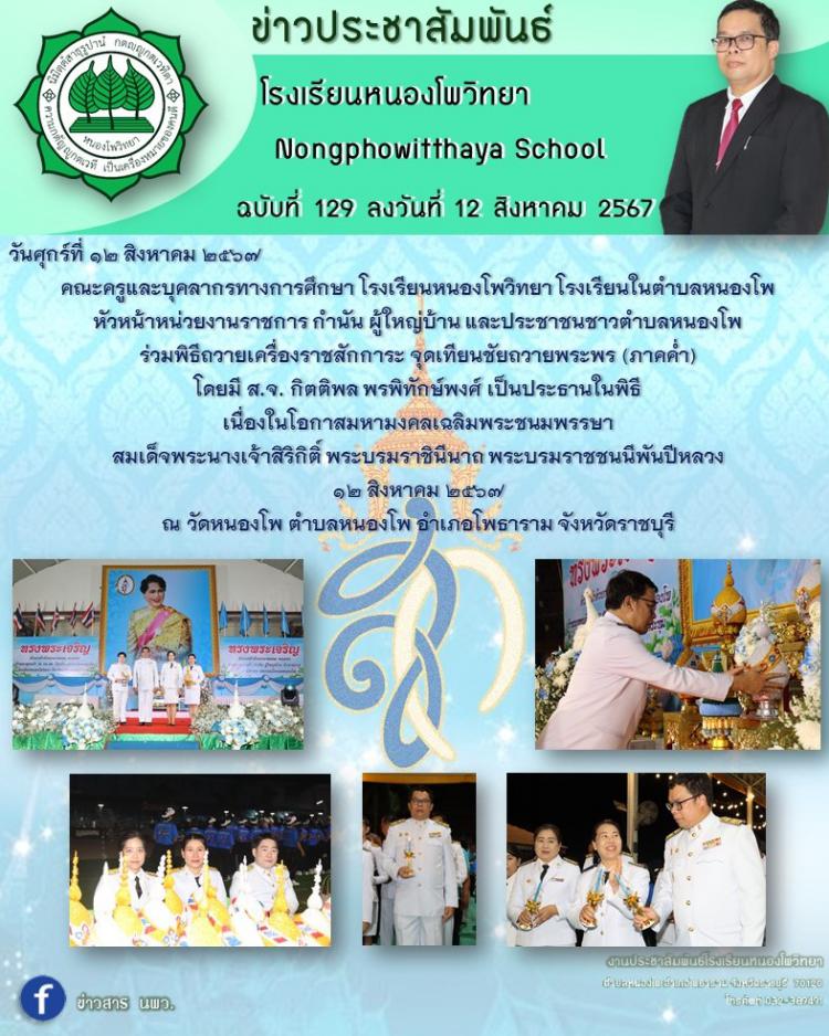 พิธีถวายเครื่องราชสักการะ จุดเทียนชัยถวายพระพร (ภาคค่ำ)