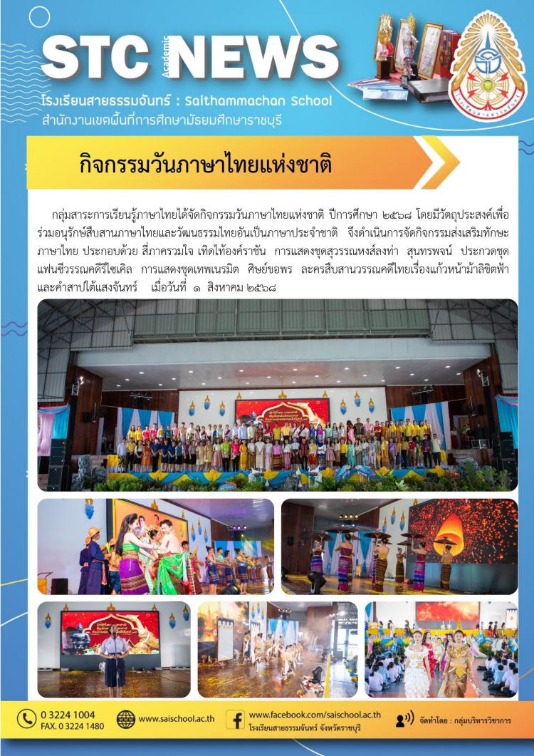 วันภาษาไทยแห่งชาติ 2568