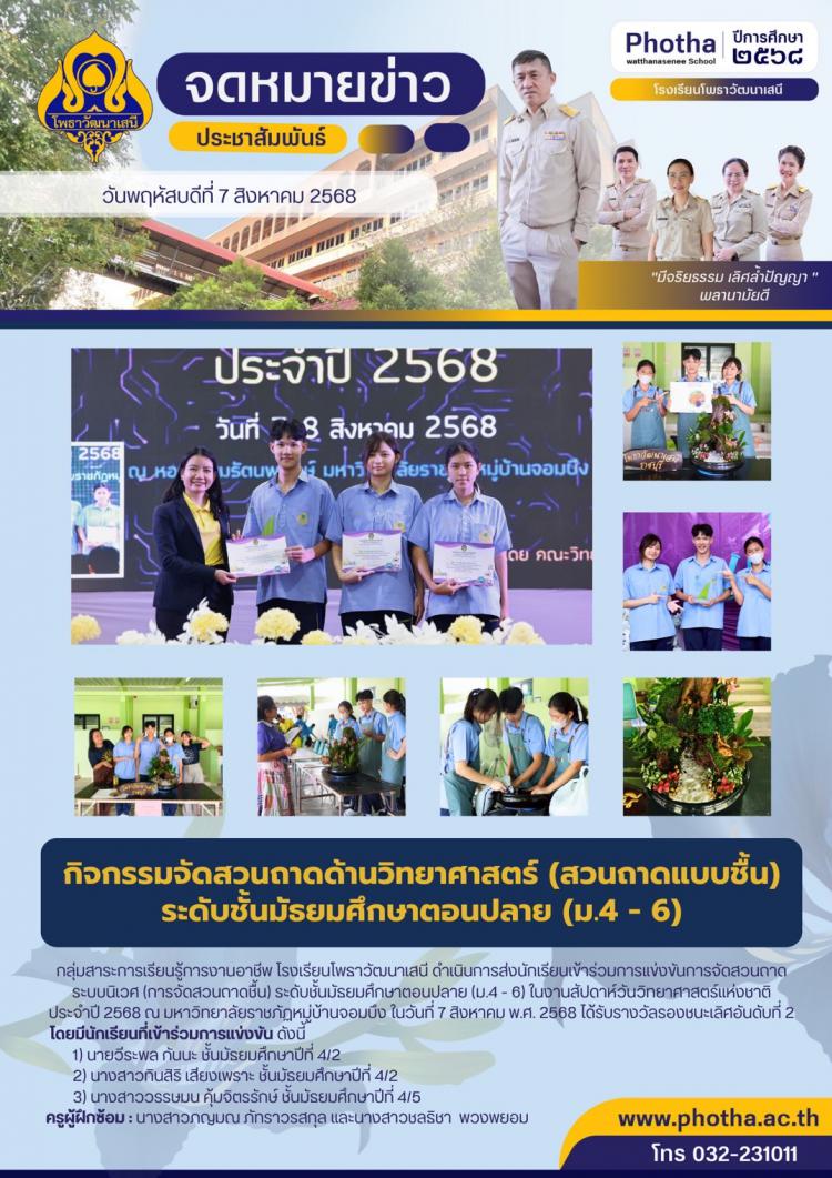ลูกคนเก่งโพธา คว้ารางวัลรองชนะเลิศอันดับที่ 2 การแข่งขันการจัดสวนถาดระบบนิเวศ
