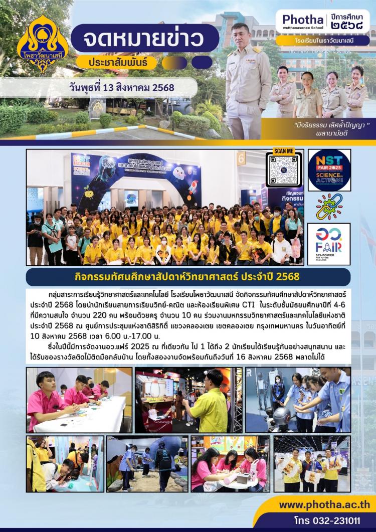 กิจกรรมทัศนศึกษางานมหกรรมวิทยาศาสตร์และเทคโนโลยี ณ ศูนย์การประชุมแห่งชาติสิริกิติ์