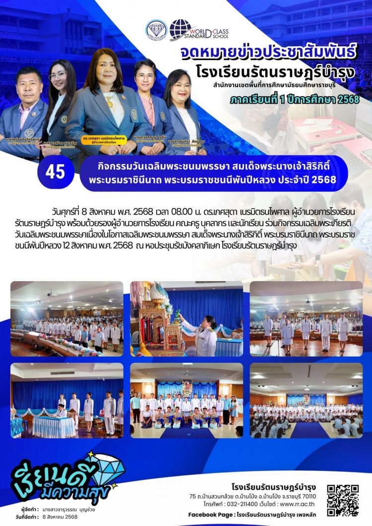 45  กิจกรรมวันเฉลิมพระชนมพรรษา สมเด็จพระนางเจ้าสิริกิติ์ พระบรมราชินีนาถ พระบรมราชชนนีพันปีหลวง ประจำปี 2568