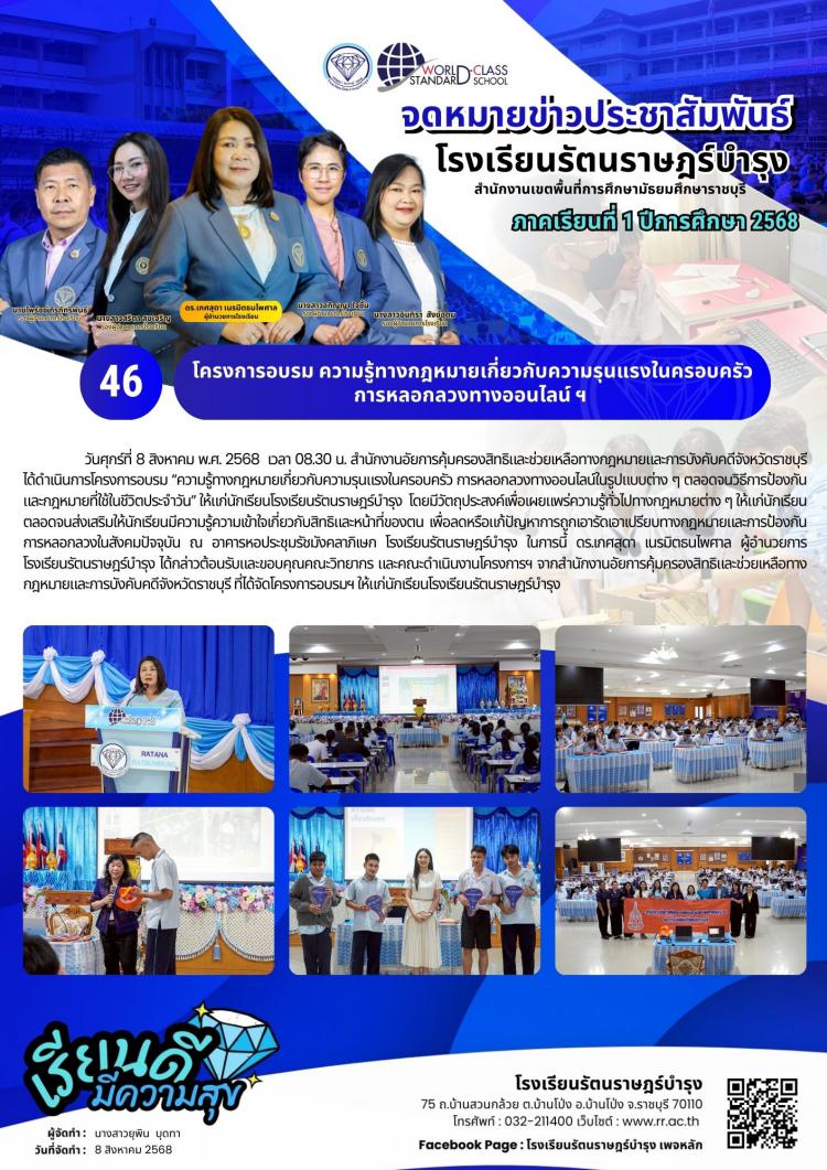 46โครงการอบรม​ ความรู้ทางกฎหมายเกี่ยวกับความรุนแรงในครอบครัว​ การหลอกลวงทางออนไลน์ฯ​