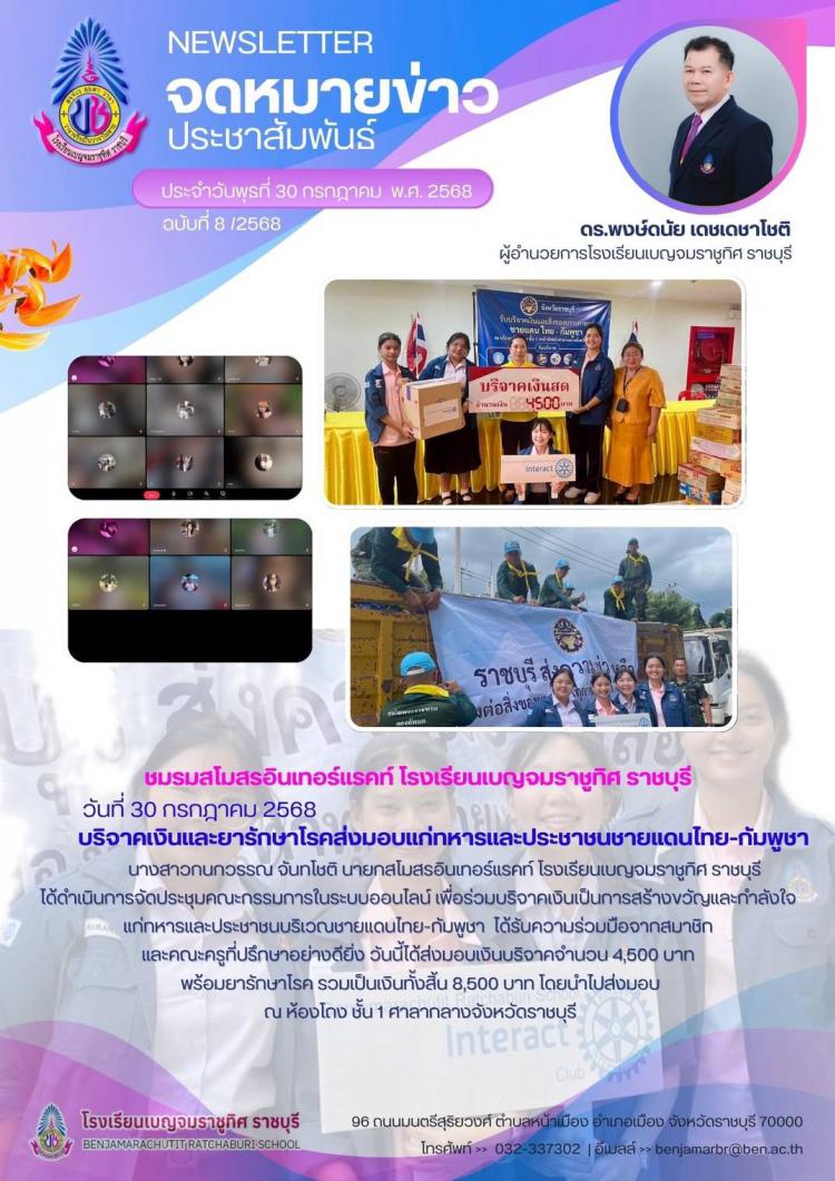 ชมรมสโมสรอินเทอร์แรคท์ โรงเรียนเบญจมราชูทิศ ราชบุรี ได้ร่วมบริจาคเงินและยารักษาโรคส่งมอบแก่ทหารและประชาชนชายแดนไทย-ก้มพูชา