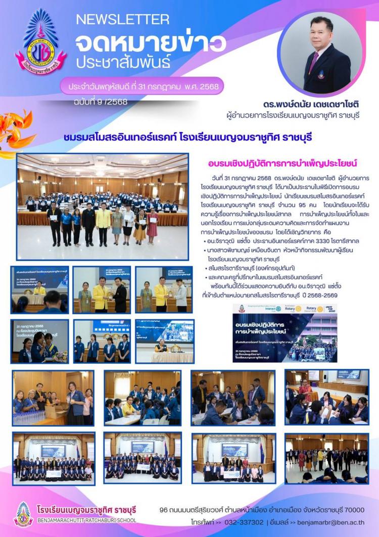 การอบรม  เชิงปฏิบัติการการบำเพ็ญประโยชน์ นักเรียนชมรมสโมสรอินเทอร์แรคท์โรงเรียนเบญจมราชูทิศ ราชบุรี